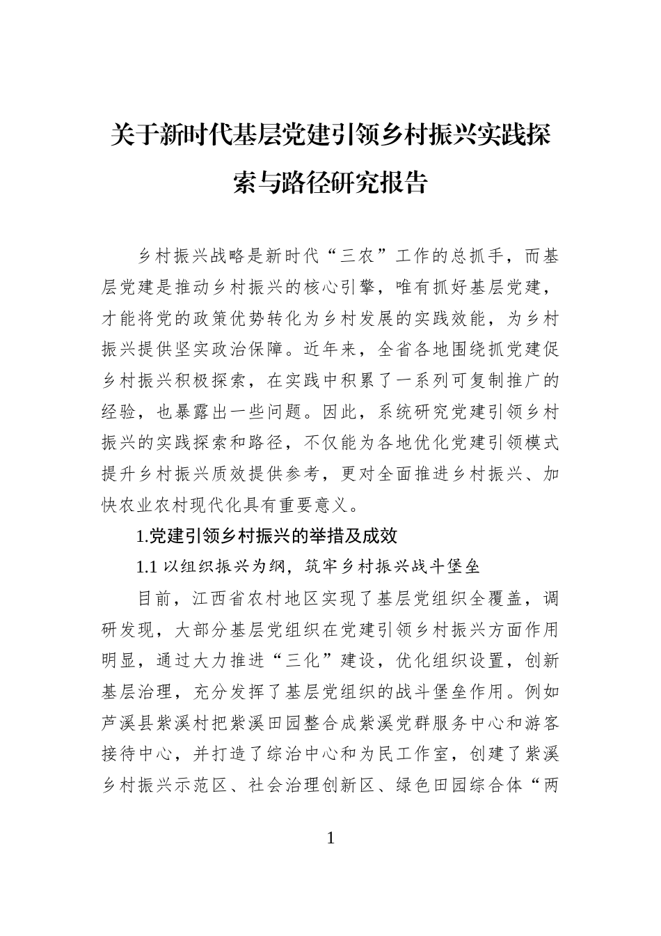 关于新时代基层党建引领乡村振兴实践探索与路径研究报告_第1页