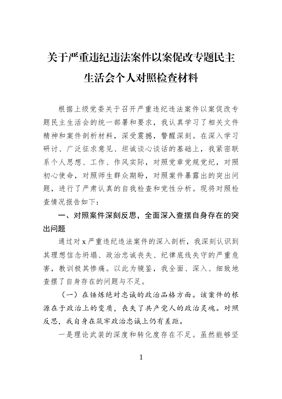 关于严重违纪违法案件以案促改专题民主生活会个人对照检查材料_第1页