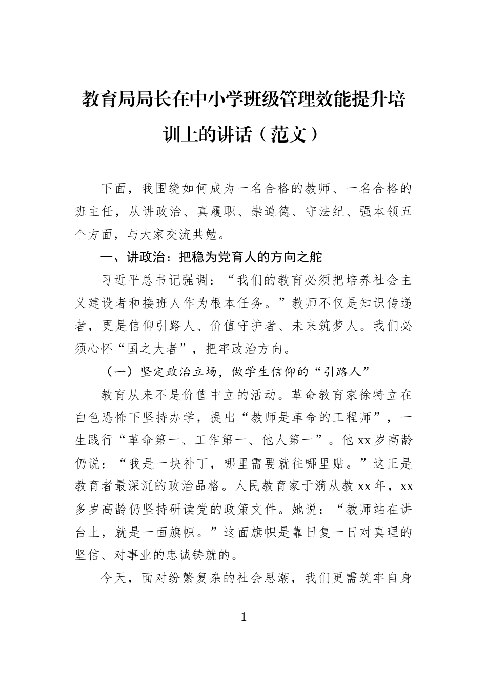 教育局局长在中小学班级管理效能提升培训上的讲话（范文）_第1页