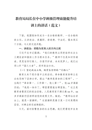 教育局局长在中小学班级管理效能提升培训上的讲话（范文）