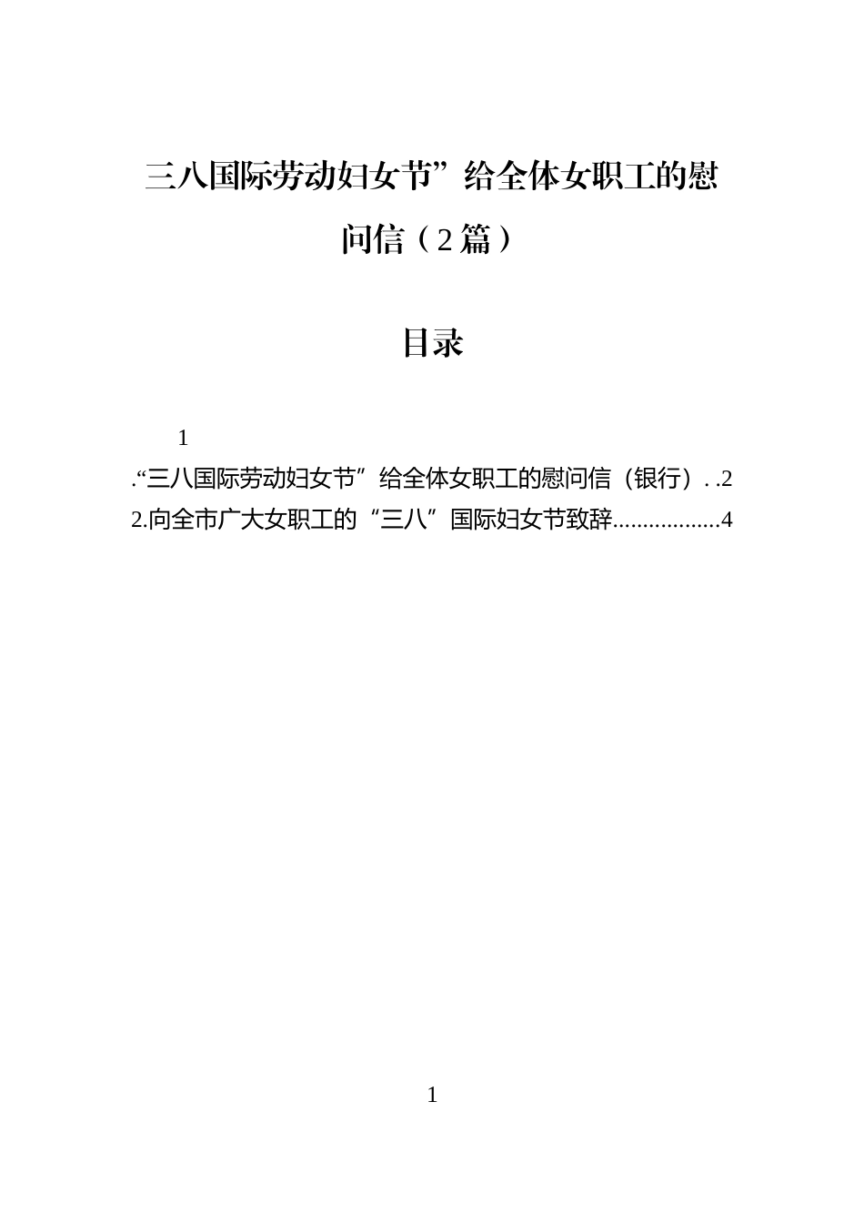 三八国际劳动妇女节”给全体女职工的慰问信（2篇）_第1页