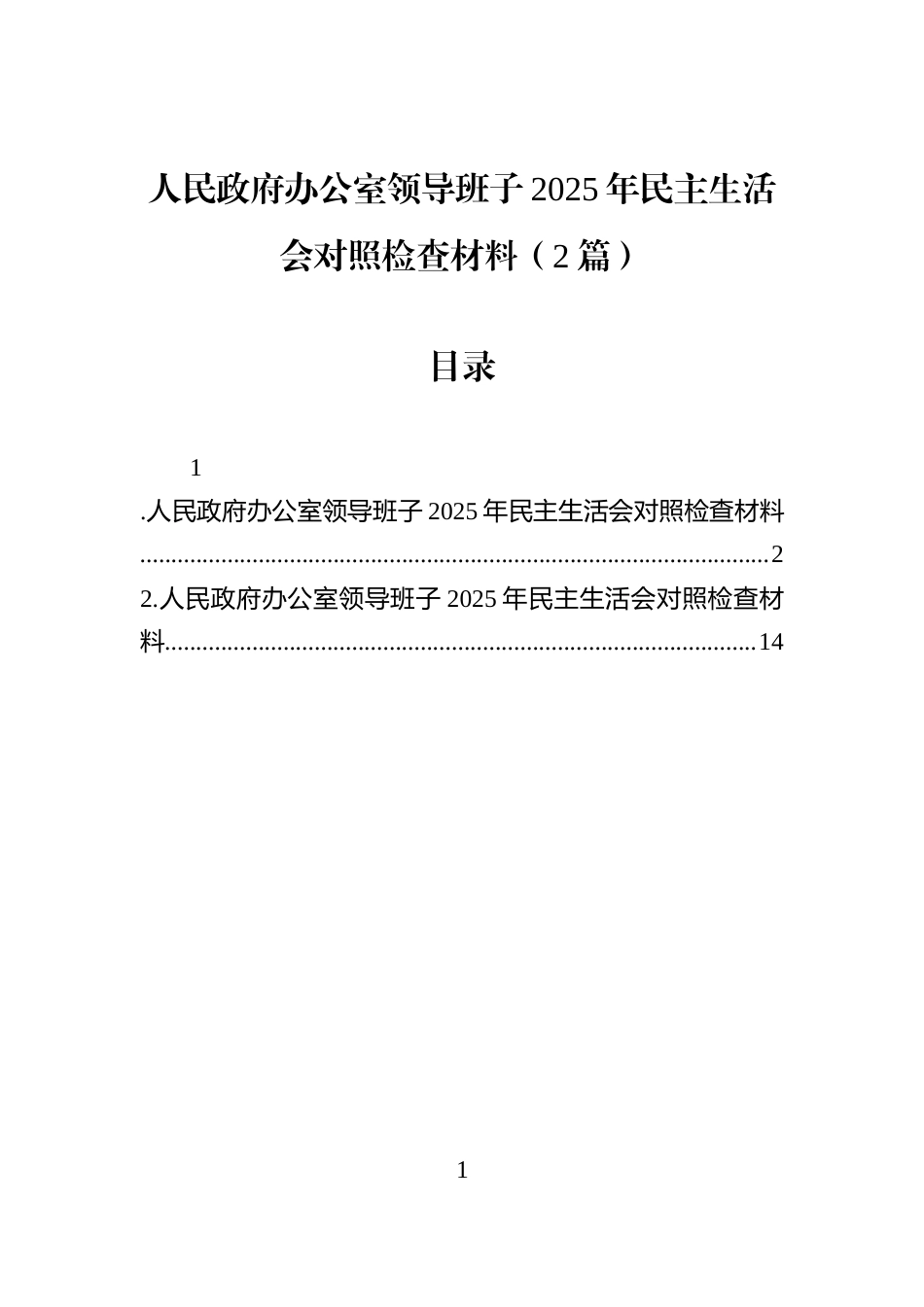 人民政府办公室领导班子2025年民主生活会对照检查材料（2篇）_第1页