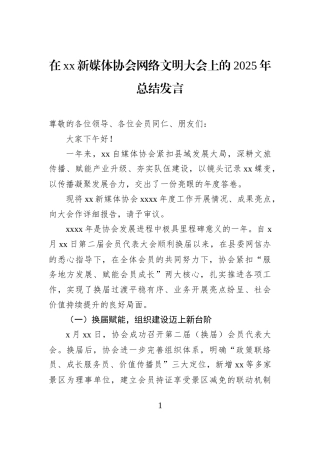 在xx新媒体协会网络文明大会上的2025年总结发言