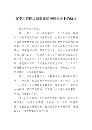 在学习贯彻最新会议精神座谈会上的演讲