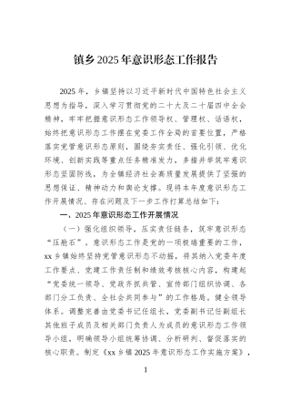 镇乡2025年意识形态工作报告