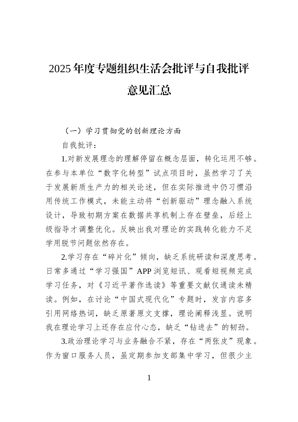2025年度专题组织生活会批评与自我批评意见汇总_第1页