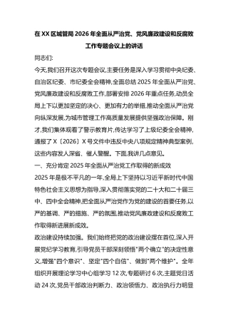 在XX区城管局2026年全面从严治X、X风廉政建设和反腐败工作专题会议上的讲话