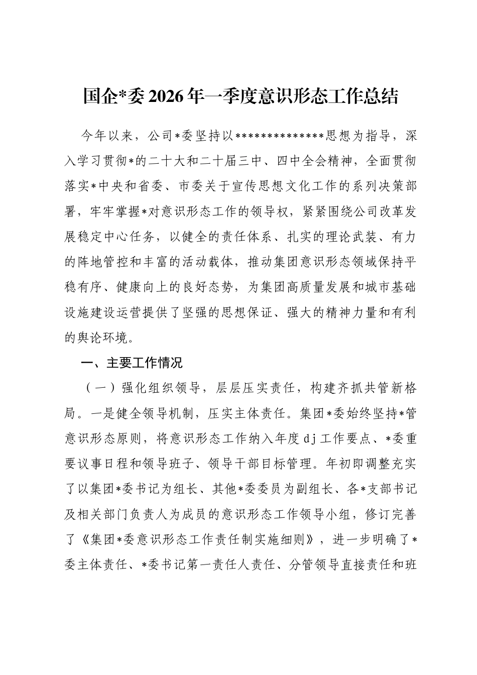 国企2026年一季度意识形态工作总结_第1页
