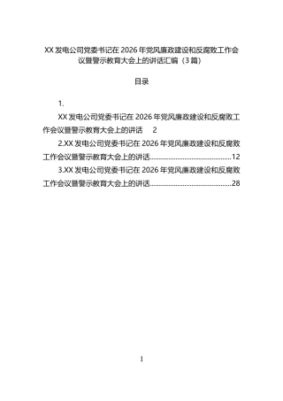 发电公司书记在2026年党风廉政建设和反腐败工作会议暨警示教育大会上的讲话汇编（3篇）