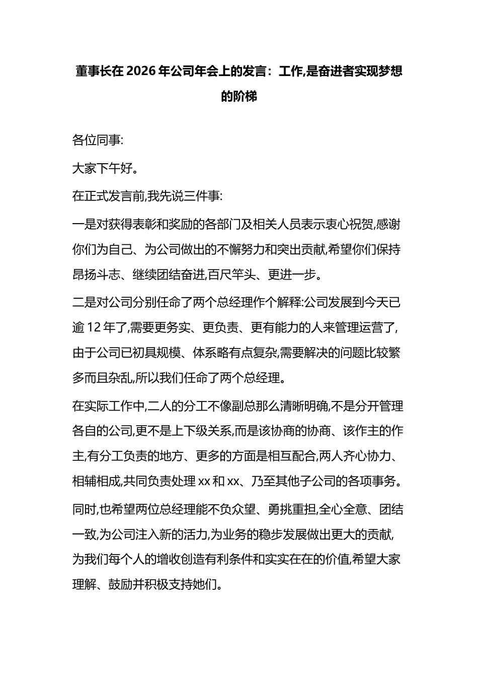董事长在2026年公司年会上的发言：工作,是奋进者实现梦想的阶梯_第1页