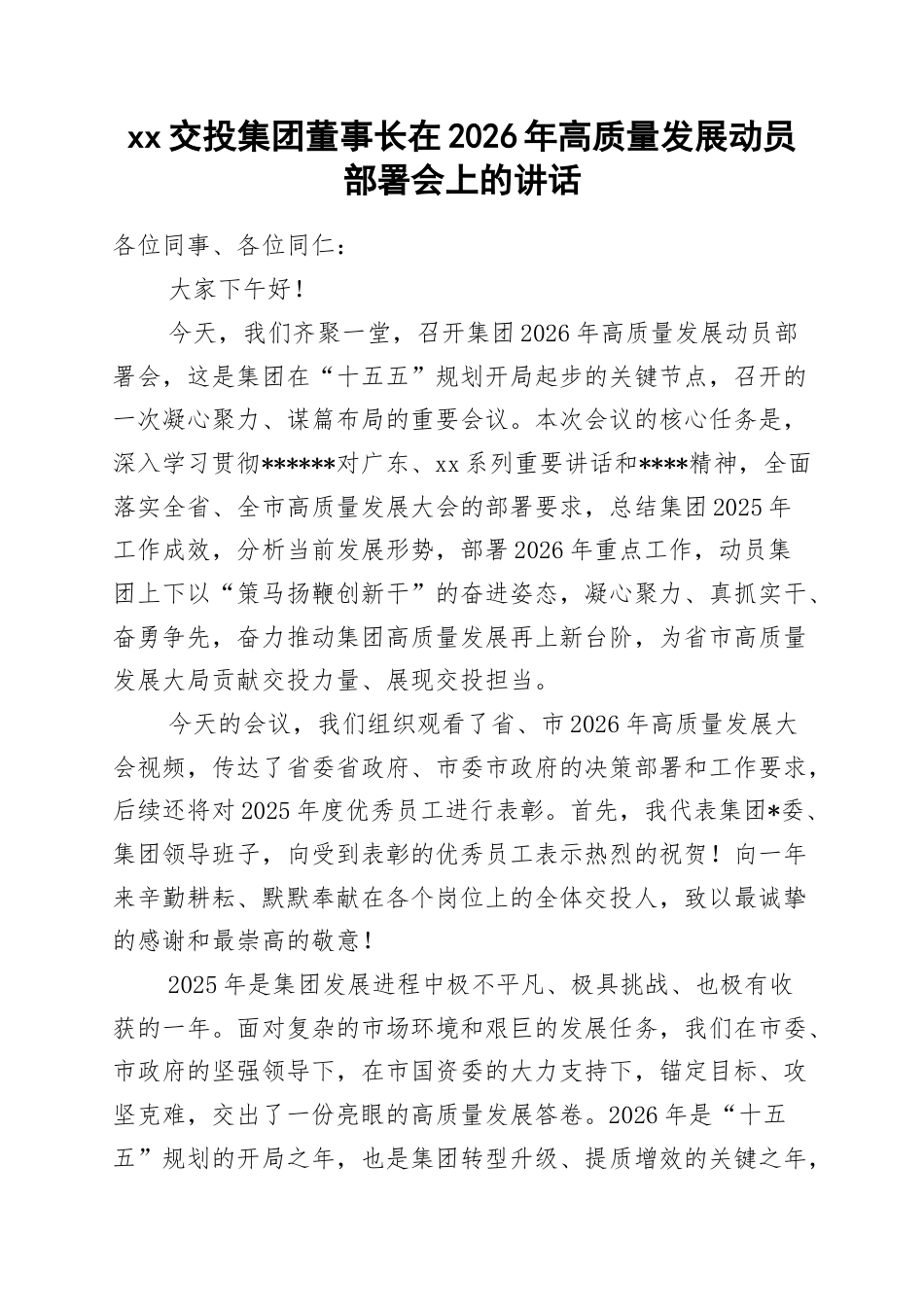 交投集团董事长在2026年高质量发展动员部署会上的讲话_第1页