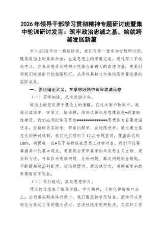 2026年领导干部学习贯彻精神专题研讨班暨集中轮训研讨发言：筑牢政治忠诚之基，绘就跨越发展新篇