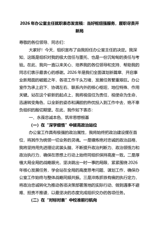 2026年办公室主任就职表态发言稿：当好枢纽强服务，履职尽责开新局