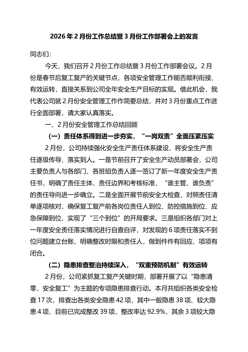 2026年2月份工作总结暨3月份工作部署会上的发言_第1页
