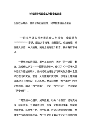 讨论政协常委会工作报告的发言