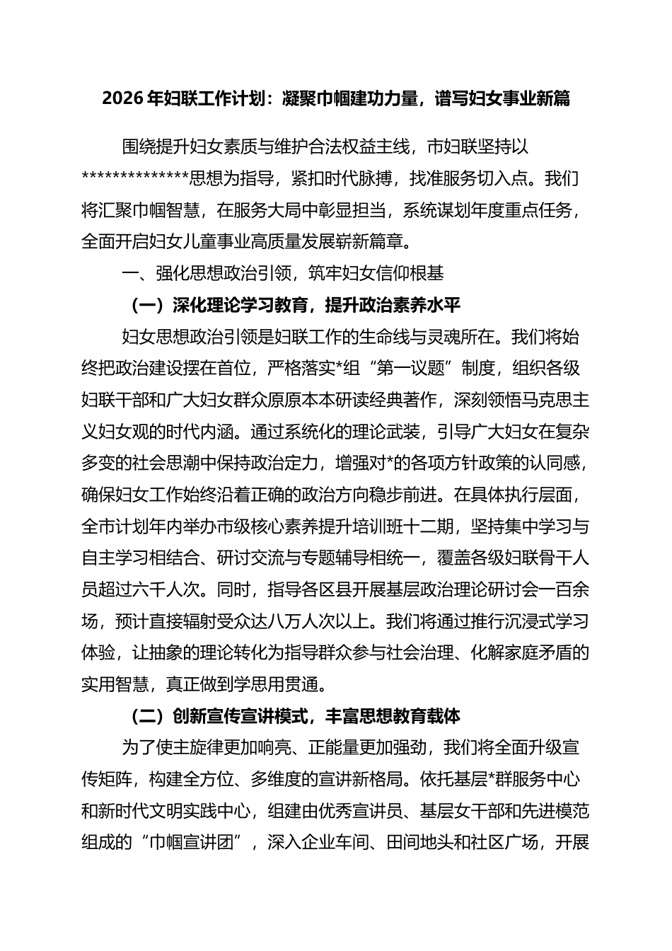 2026年妇联工作计划：凝聚巾帼建功力量，谱写妇女事业新篇_第1页