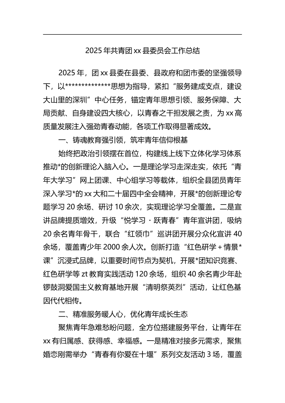 2025年共青团XX县委员会工作总结_第1页