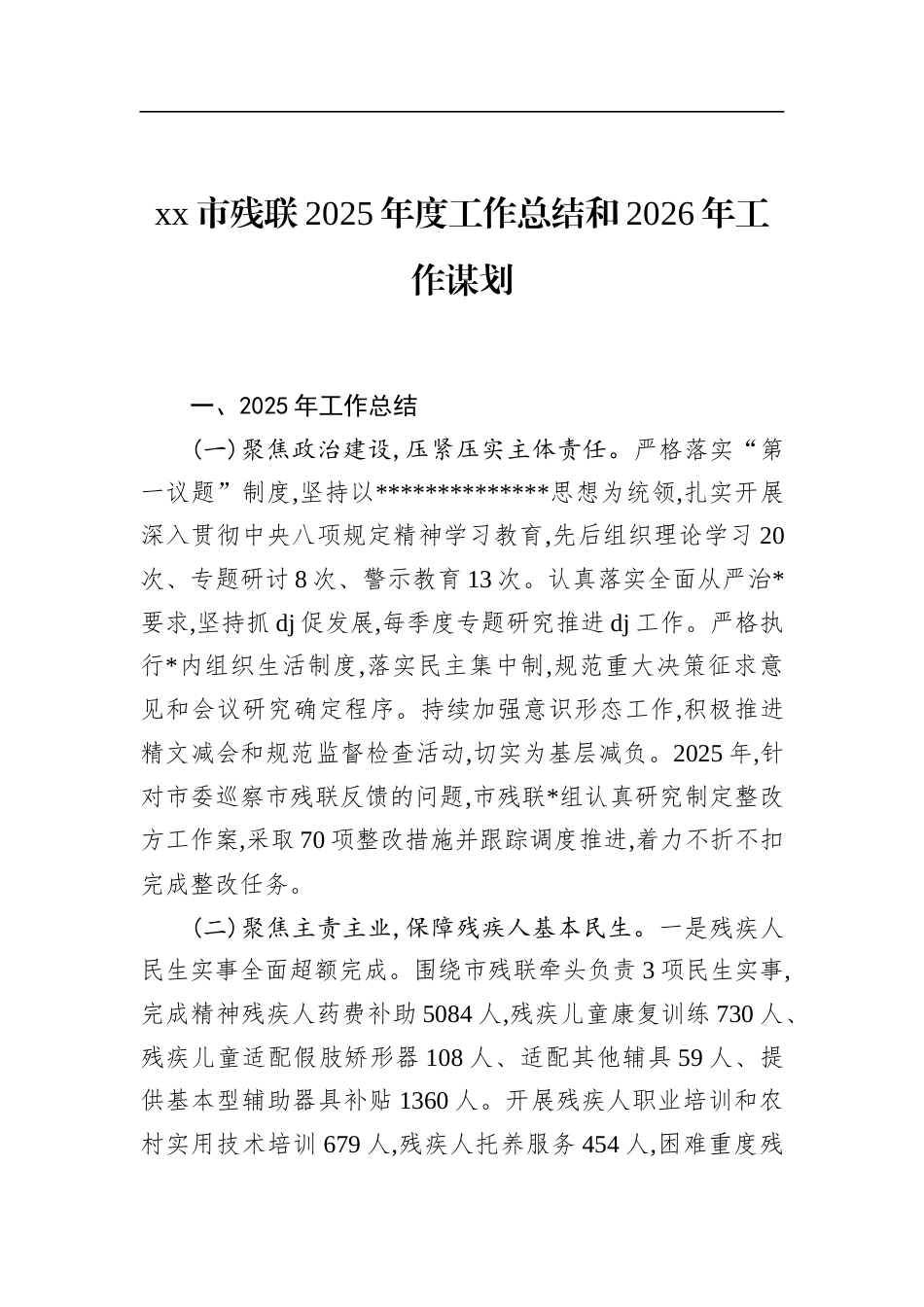 市残联2025年度工作总结和2026年工作谋划_第1页