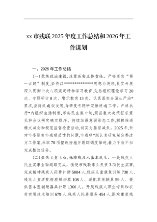 市残联2025年度工作总结和2026年工作谋划