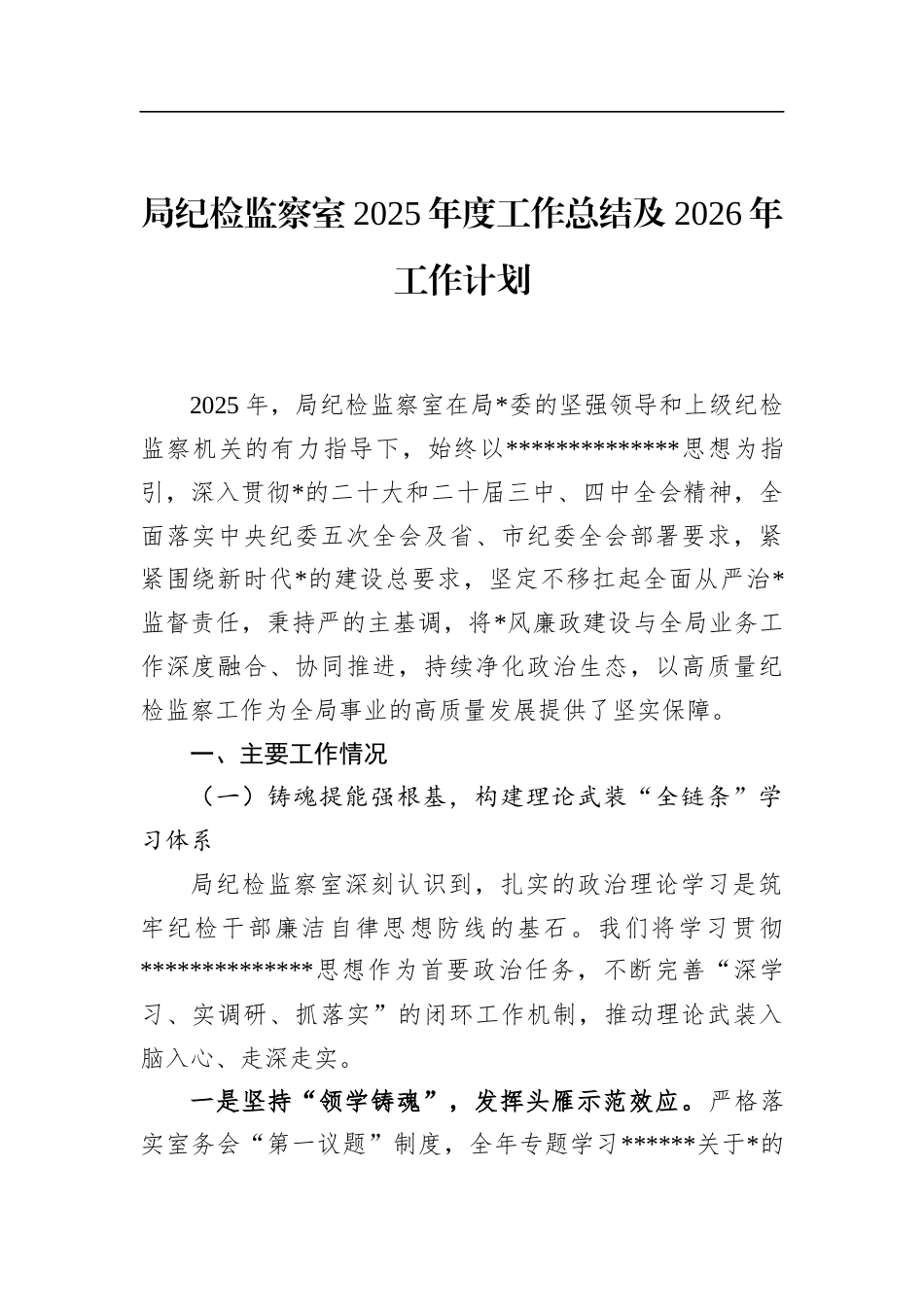 局纪检监察室2025年度工作总结及2026年工作计划_第1页