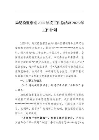 局纪检监察室2025年度工作总结及2026年工作计划