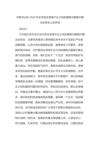 市委书记在2026年全市民生领域不正之风和腐败问题集中整治动员会上的讲话