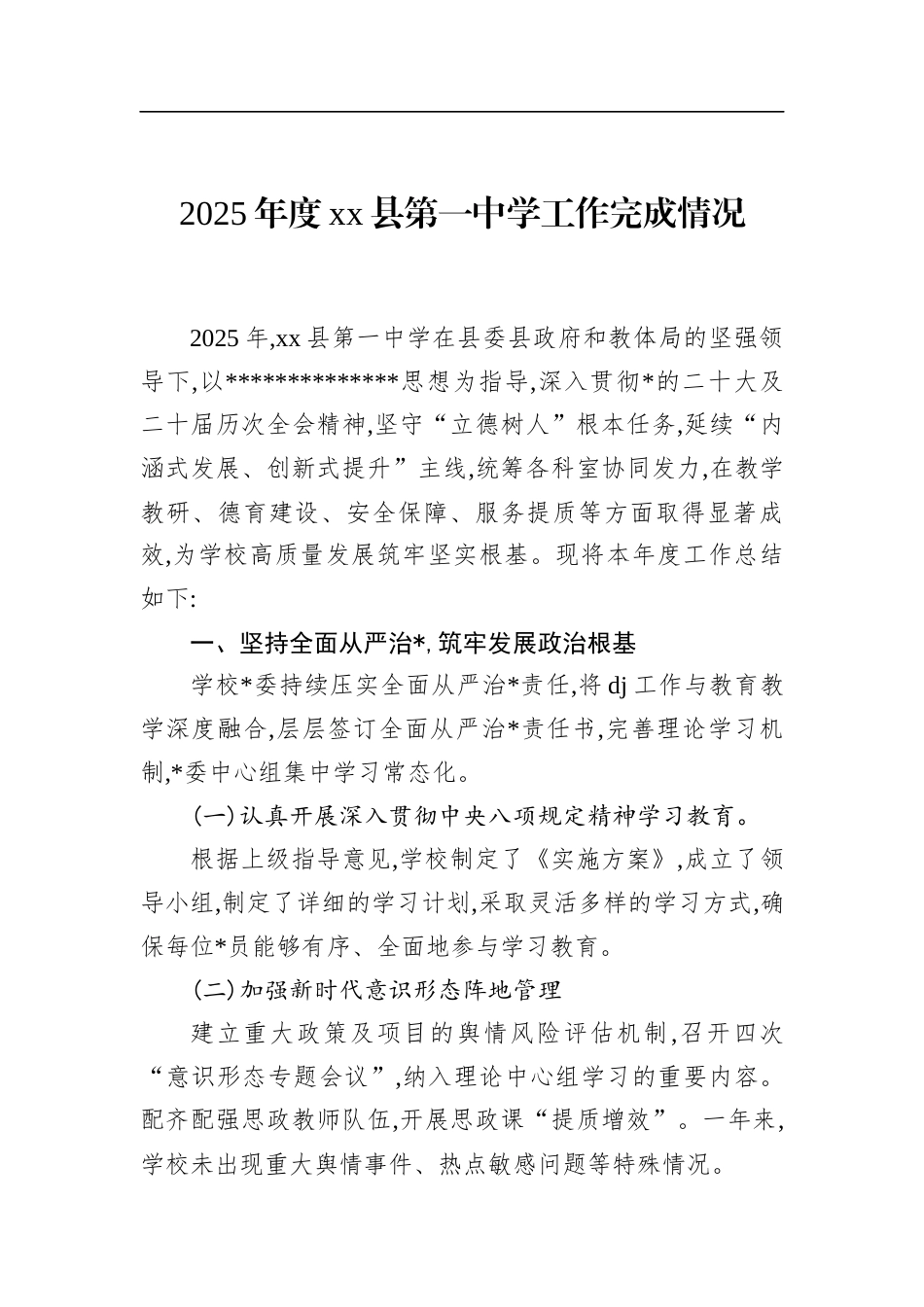 2025年度XX县第一中学工作完成情况_第1页