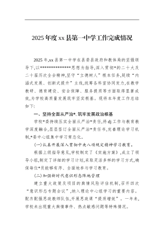 2025年度XX县第一中学工作完成情况