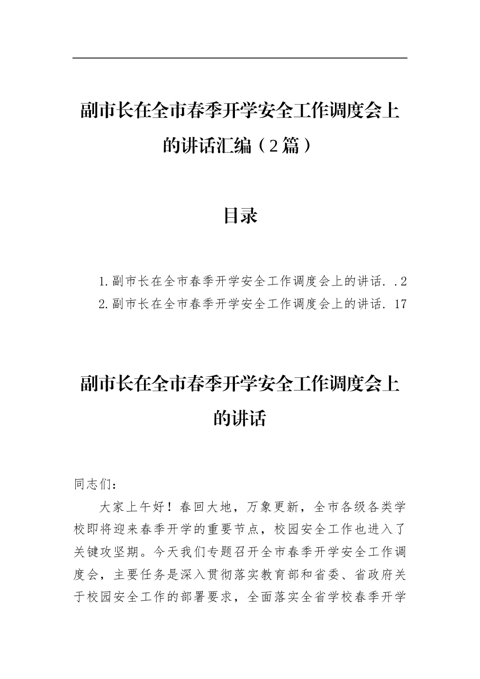 副市长在全市春季开学安全工作调度会上的讲话汇编（2篇）_第1页