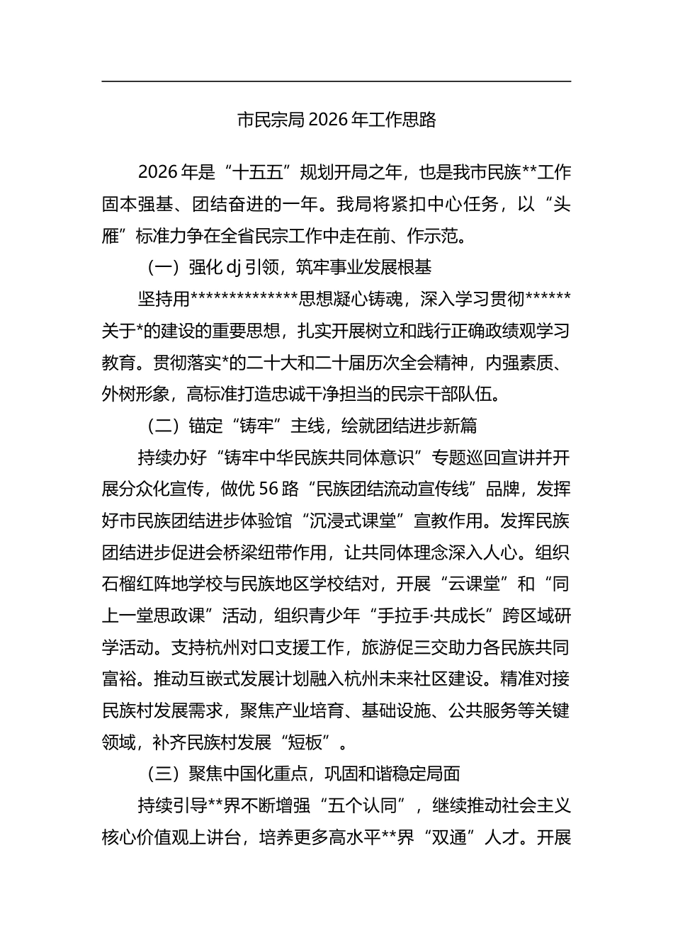 市民宗局2026年工作思路计划_第1页