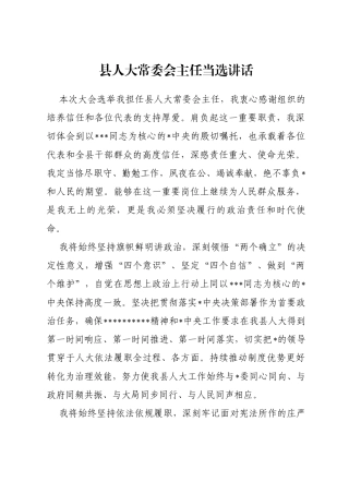县人大常委会主任当选讲话