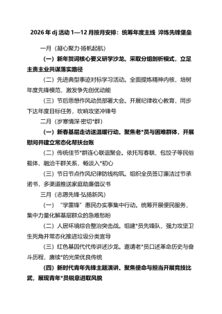 2026年党建活动1—12月按月安排计划：统筹年度主线+淬炼先锋堡垒