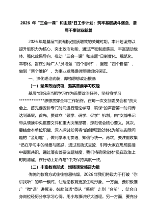 2026年“三会一课”和主题党日工作计划：筑牢基层战斗堡垒，谱写干事创业新篇