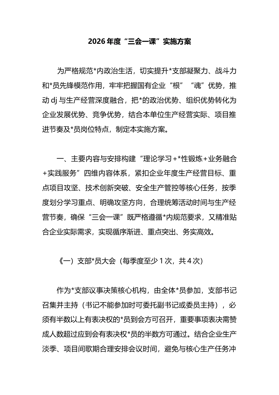2026年度“三会一课”实施方案_第1页