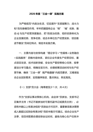 2026年度“三会一课”实施方案