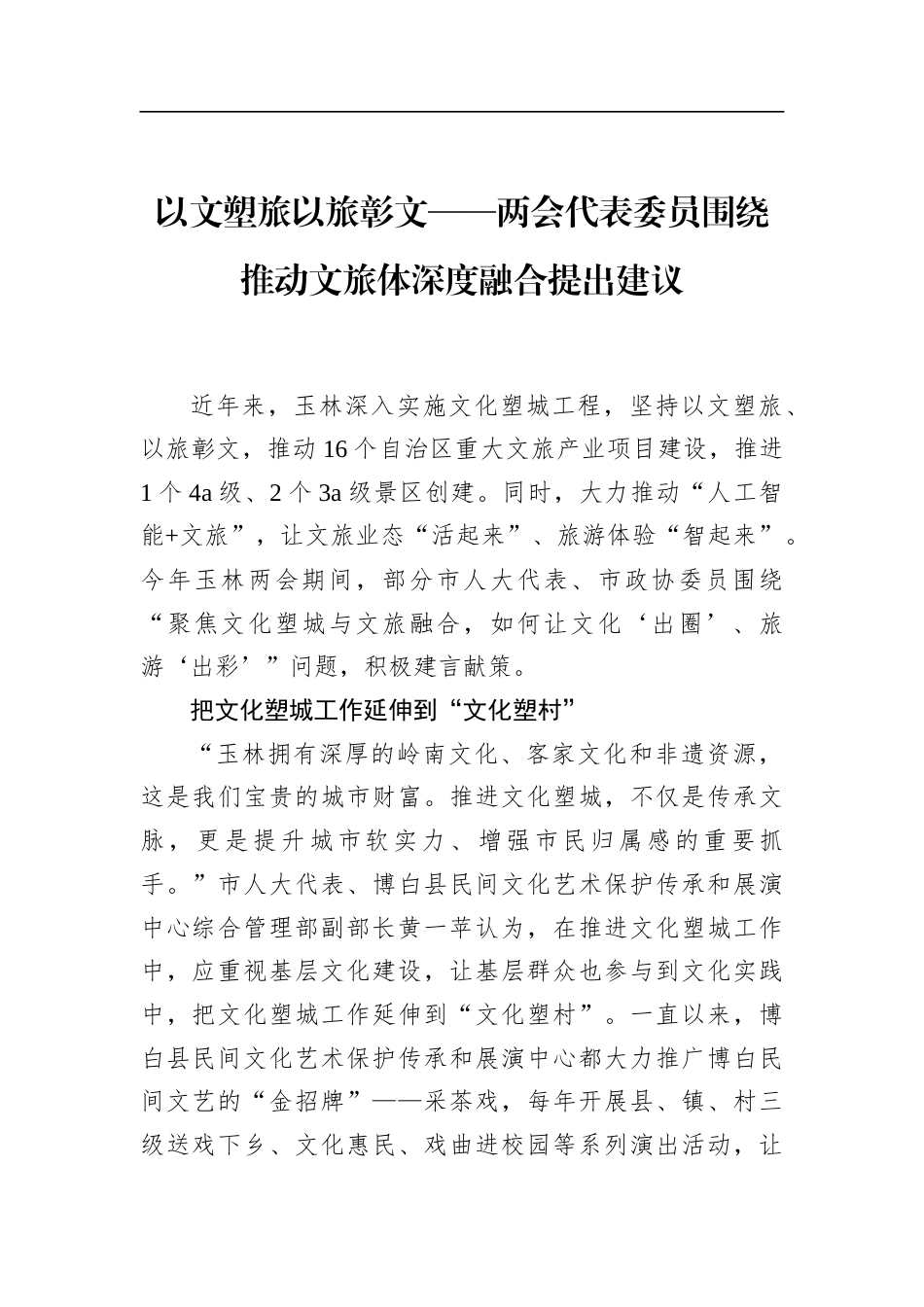 两会代表委员围绕推动文旅体深度融合提出建议_第1页