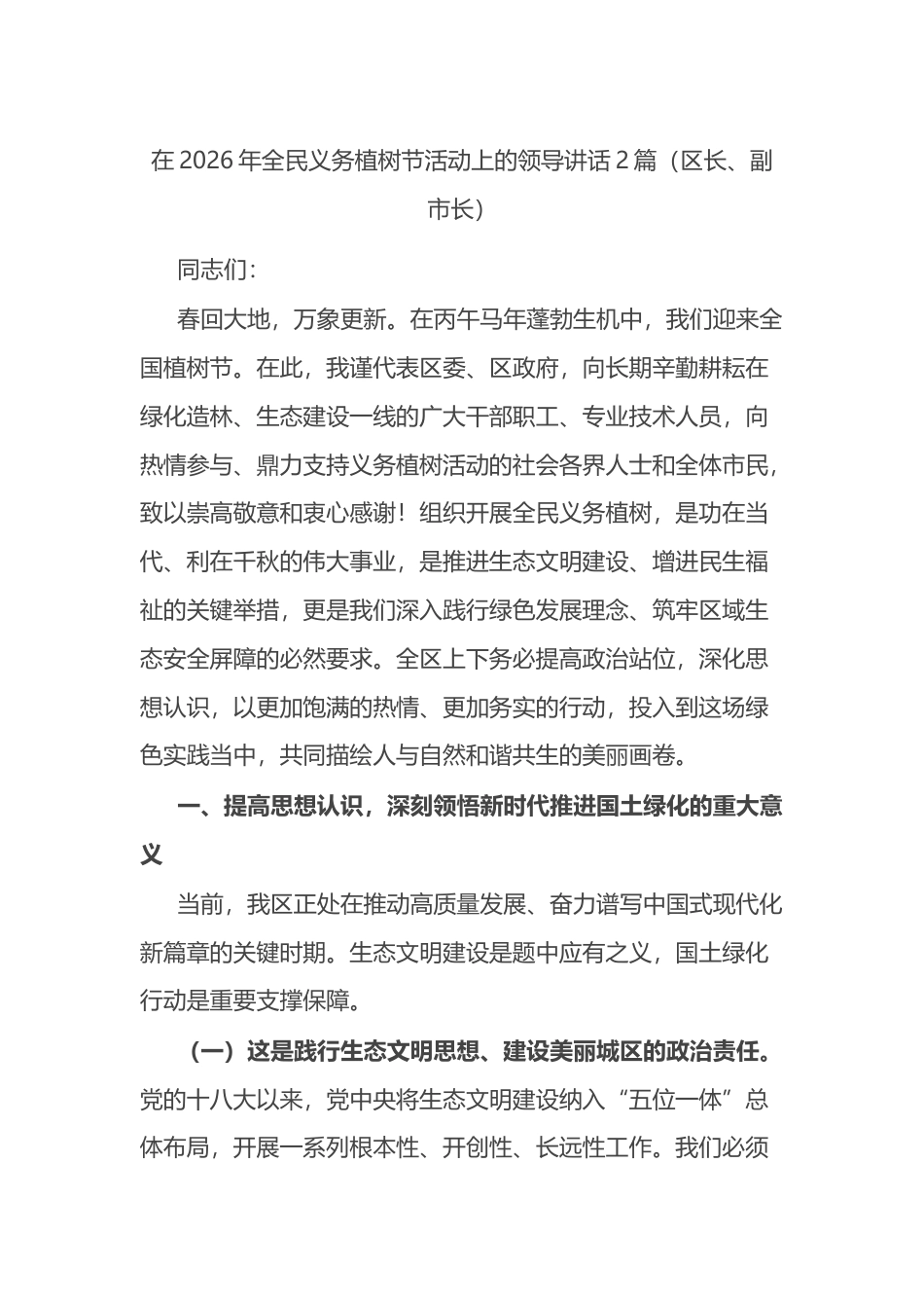 在2026年全民义务植树节活动上的领导讲话2篇（区长、副市长）_第1页