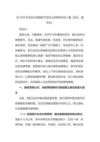 在2026年全民义务植树节活动上的领导讲话2篇（区长、副市长）