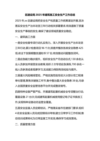 区建设局2025年建筑施工安全生产工作总结