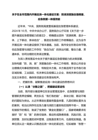 关于在全市范围内开展应消一体化建设方案：防消深度融合强根基，应急救援一体提效能