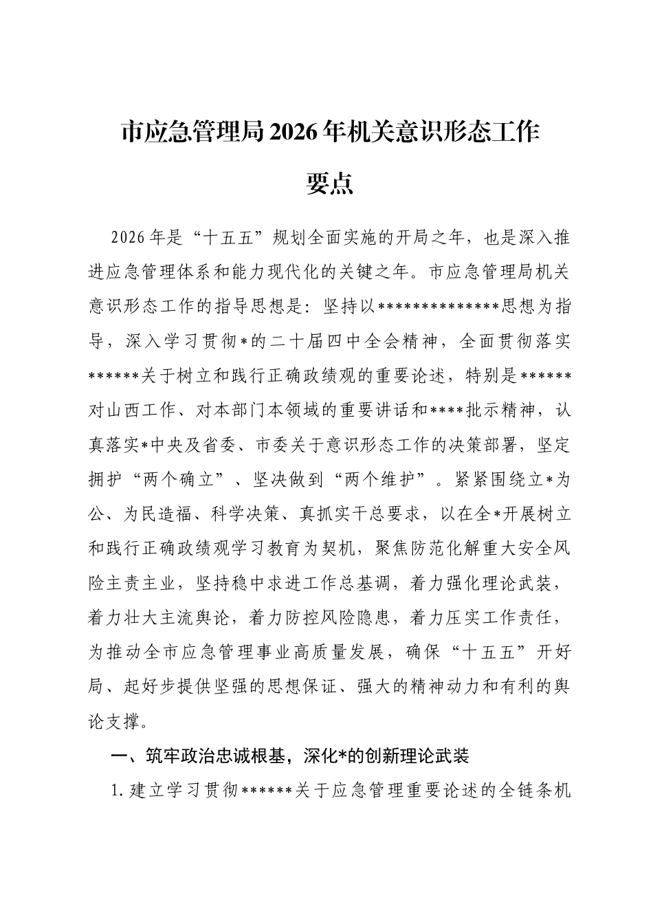 市应急管理局2026年机关意识形态工作要点_第1页