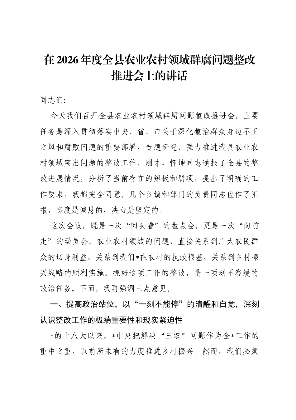 在2026年度全县农业农村领域群腐问题整改推进会上的讲话_第1页