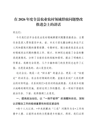 在2026年度全县农业农村领域群腐问题整改推进会上的讲话