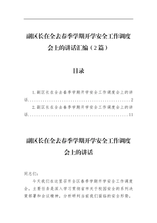 副区长在全去春季学期开学安全工作调度会上的讲话汇编（2篇）