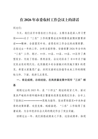 在2026年市委农村工作会议上的讲话