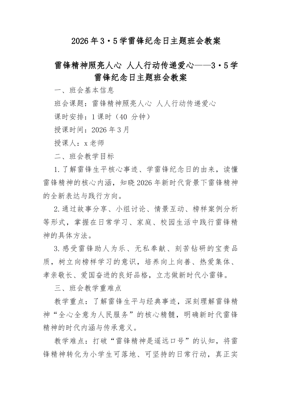 2026年3・5学雷锋纪念日主题班会教案_第1页