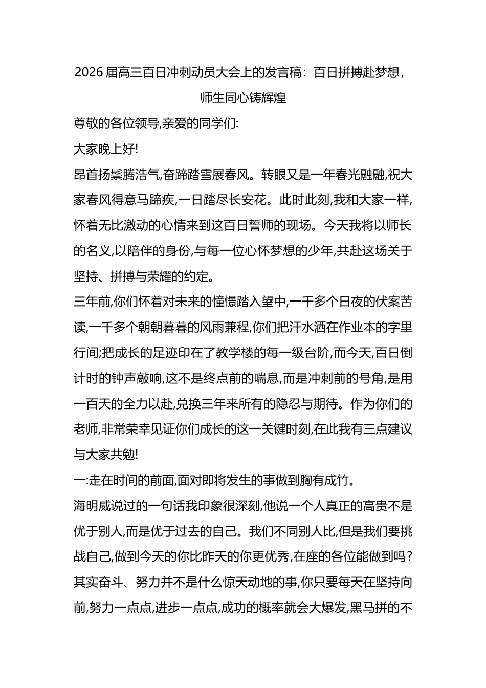2026届高三百日冲刺动员大会上的发言稿：百日拼搏赴梦想，师生同心铸辉煌_第1页