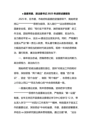 县委常委、政法委书记2025年述职述廉报告