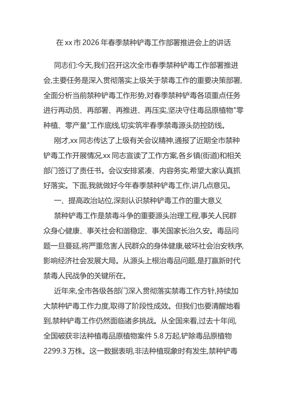 在XX市2026年春季禁种铲毒工作部署推进会上的讲话_第1页