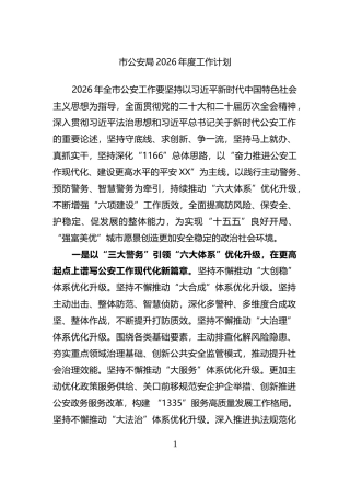 市公安局2026年度工作计划